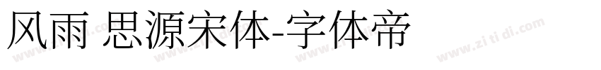 风雨 思源宋体字体转换